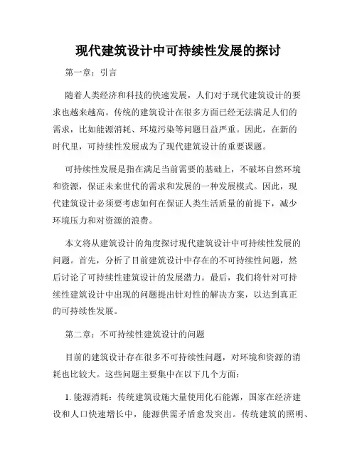现代建筑设计中可持续性发展的探讨