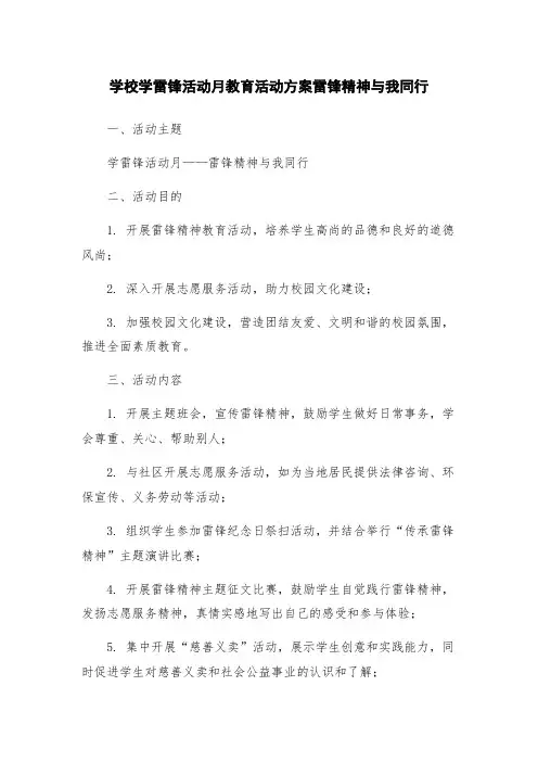 学校学雷锋活动月教育活动方案雷锋精神与我同行