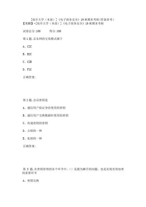 [南开大学(本部)]《电子商务安全》19秋期末考核(答案参考)
