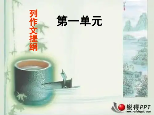 七年级语文作文指导课件：第一单元 列作文提纲(共62张PPT)