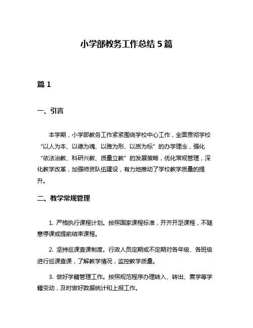 小学部教务工作总结5篇