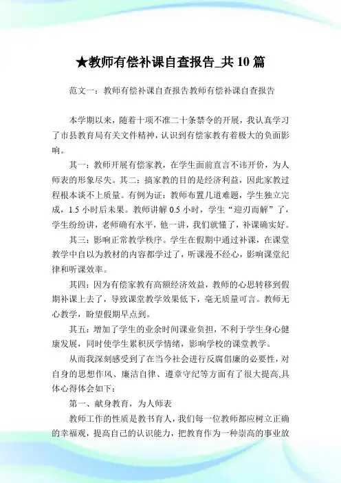 教师有偿补课自查报告_共10篇.doc