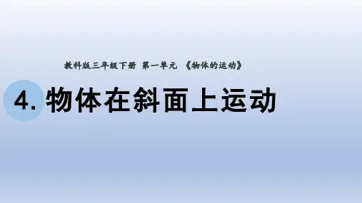 小学科学教科版三年级下册第一单元第4课《物体在斜面上运动》课件20(2020新版)
