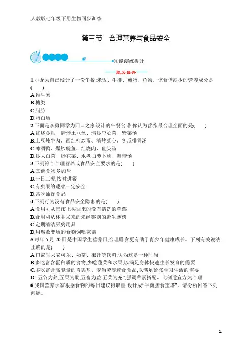 人教版七年级下册生物同步训练第二章 第三节 合理营养与食品安全