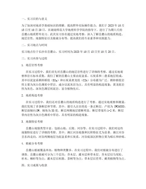 岳麓山地质野外实习报告