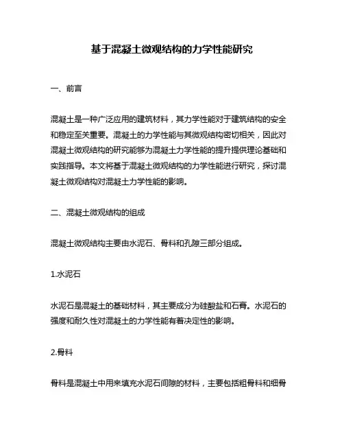 基于混凝土微观结构的力学性能研究