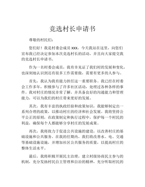 竞选村长申请书