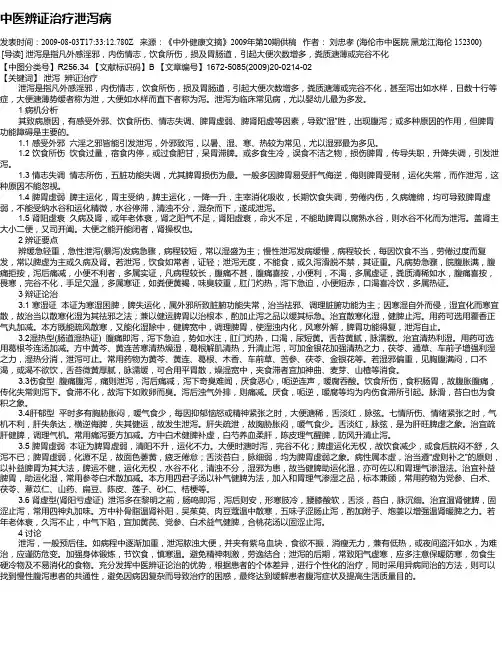 中医辨证治疗泄泻病