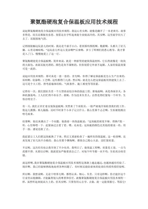 聚氨酯硬泡复合保温板应用技术规程