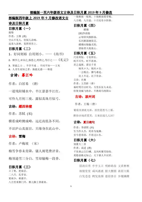 2019年9月修改部编版语文四至年级上古诗-日积月累