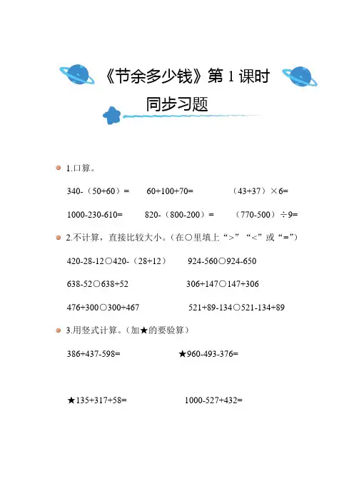 北师大版数学三年级上册第三单元《节余多少钱》(第1课时)同步习题