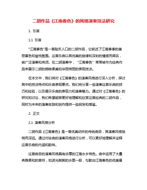 二胡作品《江南春色》的风格演奏技法研究