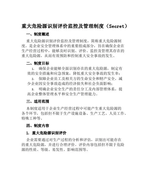 重大危险源识别评价监控及管理制度secret
