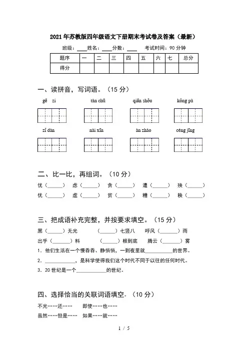 2021年苏教版四年级语文下册期末考试卷及答案(最新)