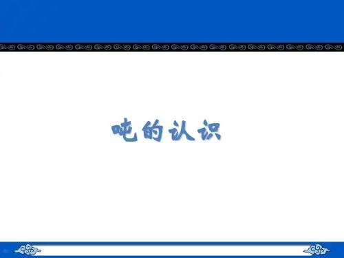 人教新课标三年级上册数学吨的认识课件