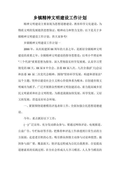  乡镇精神文明建设工作计划