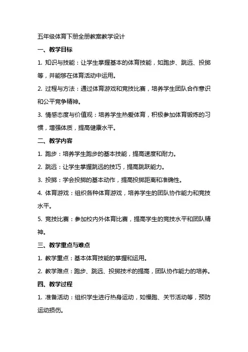 五年级体育下册全册教案教学设计