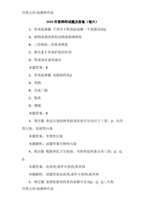 2020年营养师试题及答案(卷六)