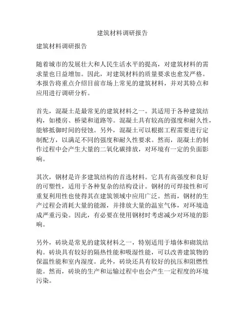 建筑材料调研报告