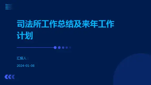 司法所工作总结及来年工作计划