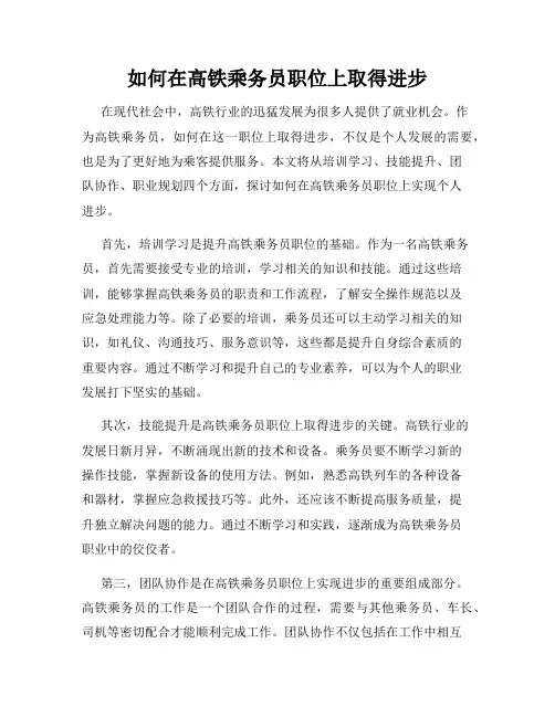如何在高铁乘务员职位上取得进步