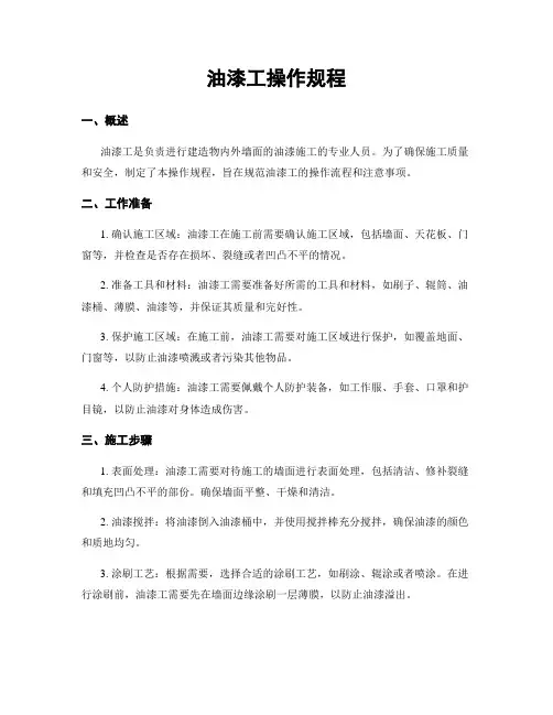 油漆工操作规程