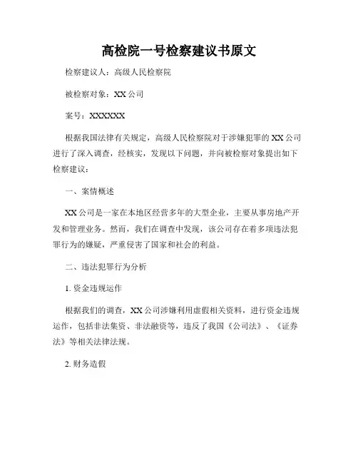 高检院一号检察建议书原文