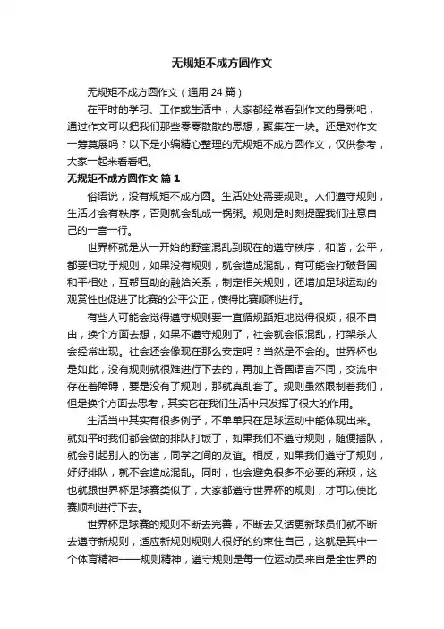 无规矩不成方圆作文（通用24篇）