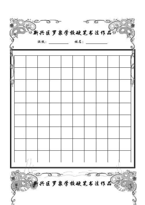 小学生硬笔书法作品展示(已排版精美稿纸)