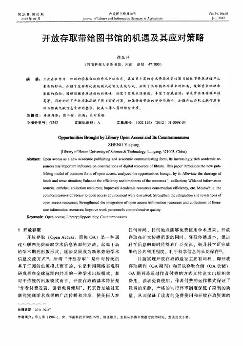 开放存取带给图书馆的机遇及其应对策略