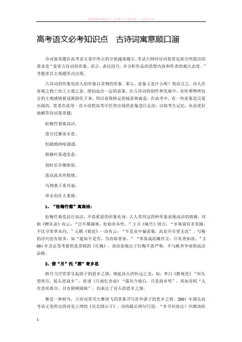 高考语文必考知识点古诗词寓意顺口溜