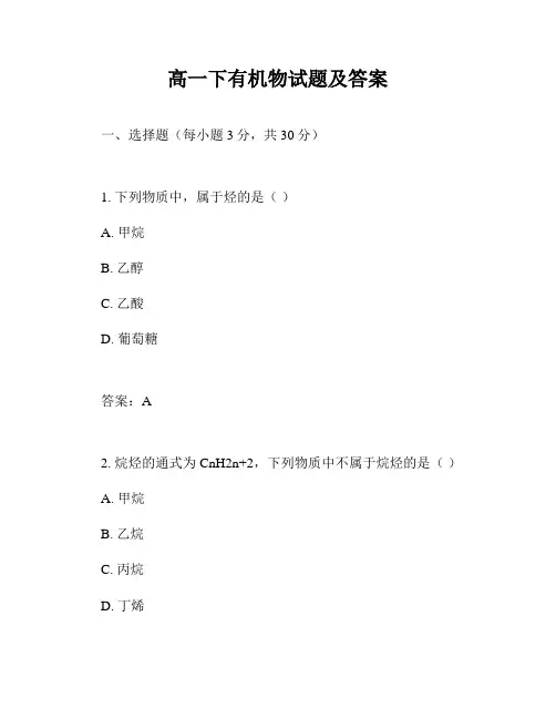 高一下有机物试题及答案