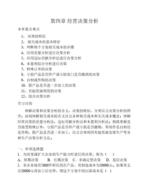 第四章 经营决策分析习题