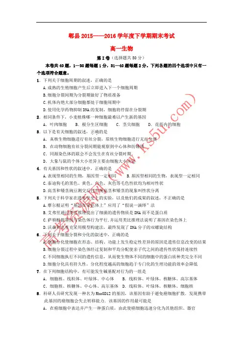 四川省郫县2015-2016学年高一生物下学期期末考试试题