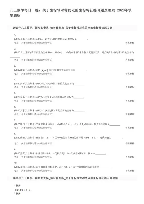 八上数学每日一练：关于坐标轴对称的点的坐标特征练习题及答案_2020年填空题版
