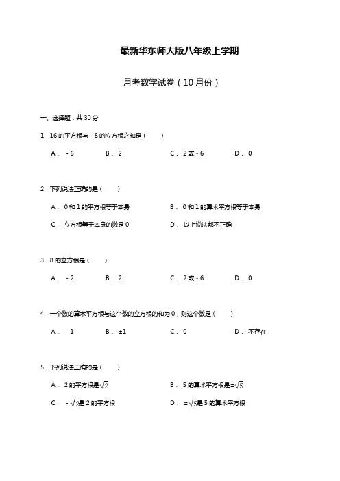 最新华东师大版八年级数学上学期10月份月考检测题及答案解析-精编试题.docx