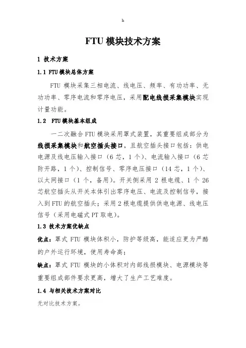 FTU模块技术方案