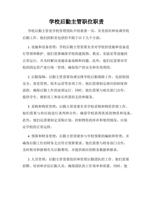 学校后勤主管职位职责