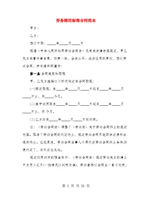 劳务聘用标准合同范本(4篇)