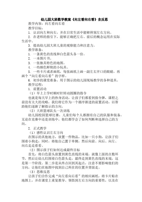 幼儿园大班数学教案《向左看向右看》含反思