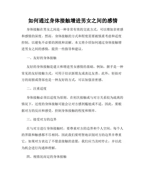 如何通过身体接触增进男女之间的感情
