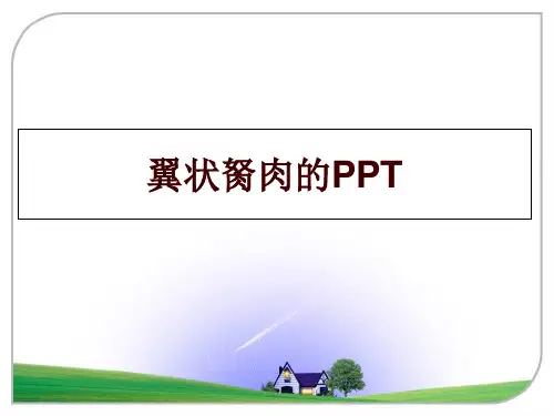 最新翼状胬肉的PPT讲学课件