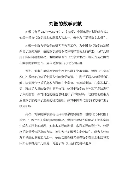 刘徽的数学贡献