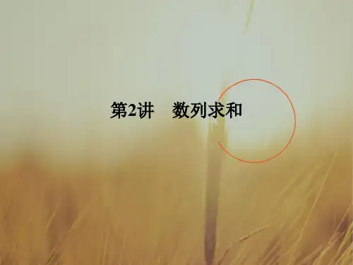 2018届高考数学文二轮复习全国通用课件：专题三 数 列 第2讲 精品