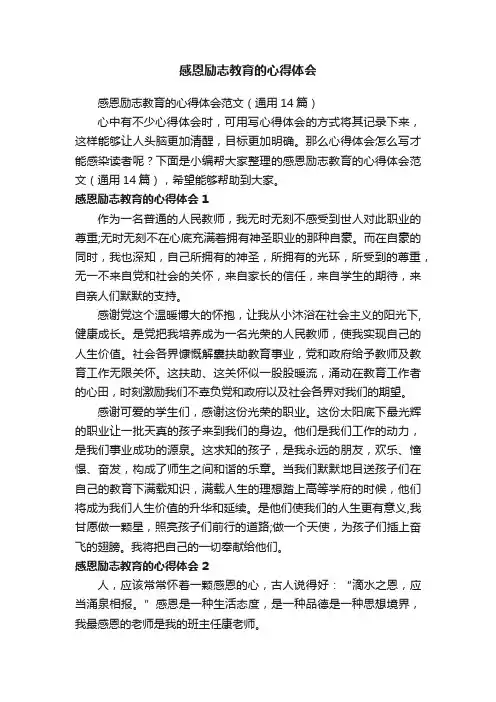 感恩励志教育的心得体会范文（通用14篇）
