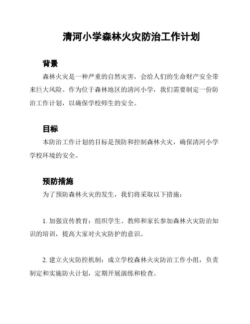 清河小学森林火灾防治工作计划