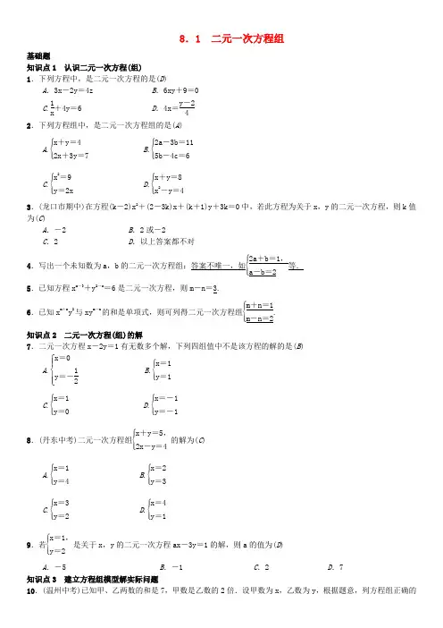 【同步练习】七年级数学下册8.1二元一次方程组习题(新人教版)