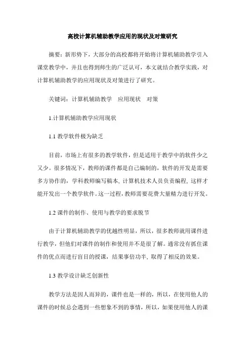 高校计算机辅助教学应用的现状及对策研究