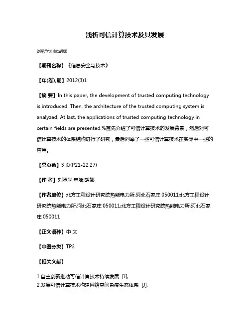 浅析可信计算技术及其发展