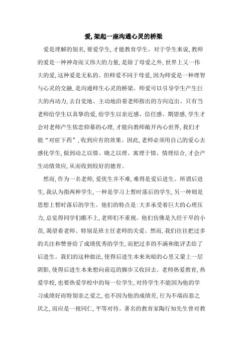 爱,架起一座沟通心灵桥梁
